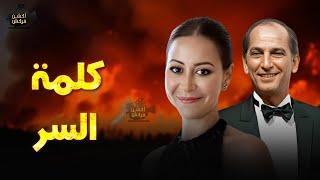 حصرياً فيلم الأكشن و الإثارة | كلمة السر| بطولة #هشام_سليم #منة_شلبي