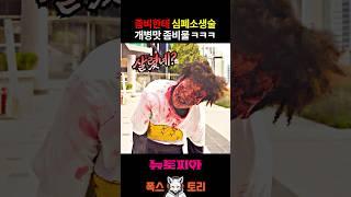 뭔가 잘못된 좀비 드라마 ㅋㅋㅋ