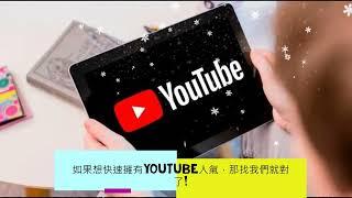 Youtube真人觀看次數流量推薦、YT買粉絲訂閱、點閱率點讚留言購買客製化服務，成為最有人氣的發燒Youtuber吧!!