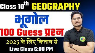 10th GEOGRAPHY 100 प्रश्न 2025 || Class 10th Bhugol 100 guess objective 2025