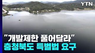 "40년 개발제한 풀어달라"...'바다없는 충북' 특별법 요구 / YTN