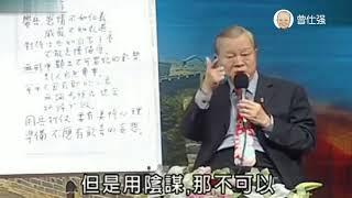 曾仕强：兵者诡道也，所以兵不厌诈？错！只能多变化，不能耍诈！