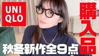 ユニクロ購入品全9点！ベーシックに使える定番アイテム多めのお買い物【UNIQLO】