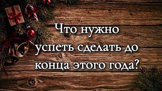 Что нужно успеть сделать до конца этого года? Расклад на картах Таро.