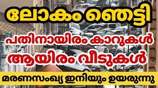 ലോകം ഞെട്ടി മഹാദുരന്തം നിരവധി മരണം kerala news| kerala rain news today / spain flood news malayalm