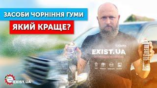 Тестируем средства для чернения шин LIQUI MOLY, SONAX, RUNWAY, NOWAX!