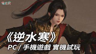 《逆水寒》PC / 手機遊戲 實機試玩