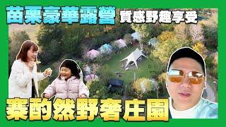 【35住宿趣】帶未滿2歲小孩露營初體驗-寨酌然野奢莊園｜冬季露營｜家庭旅遊｜大自然｜奢華露營｜Villa｜3D卡固車地墊 @3dmats 