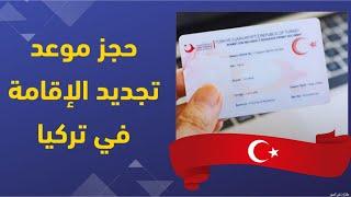 حجز موعد تجديد الإقامة في تركيا خطوة بخطوة 2024