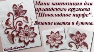 Мини композиция для ирландского кружева - вязание цветка и бутона. Irish Crochet Lace.Crochet Flower