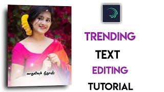 Alight Motion Trending Text Animation Tutorial In Tamil | Alight Motion Trending Lyrics