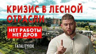 Кризис в лесной отрасли  Нет работы, нет дров  Проверено Fatalityvdk