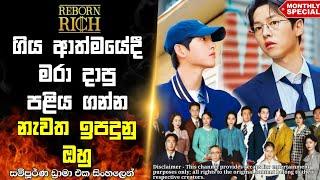 ජීවිතේ නැති කරාට පලිය ගන්න නැවත ඉපදුන ඔහු |Reborn rich Drama Sinhala Recap|House of Cinema