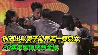 刑滿歸來滿心歡喜見家人 卻得知妻子將兒女弄丟......【等着我】