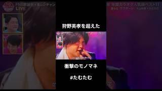 狩野英孝を超えた最強モノマネ #たむたむ #FNS歌謡祭 #狩野英孝 #サウダージ #千鳥