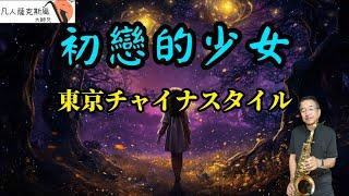 初戀的少女『東京チャイナスタイル』-凡人薩克斯風/朝陽演奏