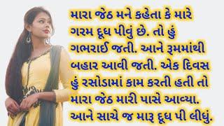 મારા જેઠે મારૂ દૂધ પી લીધું | Gujarati Heart Touching Story | Family Story | Emotional Story | Love