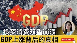 时事经济/中国投资消费双重崩溃下，GDP上涨背后的真相（娜点财经20241022）