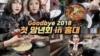 [술튜브] Goodbye 2018 망년회 첫 브이로그는 홍대에서/ 술먹방 (mukbang/vlog)