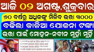 Odisha News | 2 August 2024 | Today Morning News | Kalia Yojana New Apply Online | Today latest News