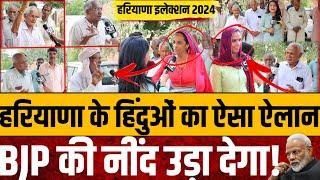 हरियाणा के हिंदुओं का ऐसा ऐलान, BJP की नींद उड़ा देगा || Hariyana election 2024