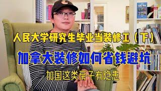 人民大学研究生毕业去加拿大当装修工（下）北美装修如何省钱避坑