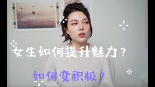 女生如何提升个人魅力｜如何变积极｜个人提升｜自我成长｜Olivia Utopia