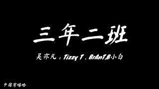 吴亦凡，Tizzy T，BrAnT.B小白《三年二班》中国有嘻哈 ----【动态歌词Lyrics|高音质】