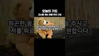 1분기도 고난을 겪는 이를 위한 기도