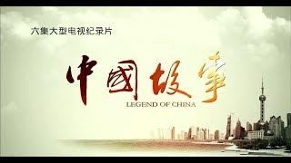 【纪录片】中国故事  第2集 出行风景