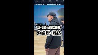 广州车展北京现代这两台新车，设计真的有点东西啊！#这一代索纳塔你打多少分#谁能拒绝这款方盒子 #探访广州车展#车#汽车#分享