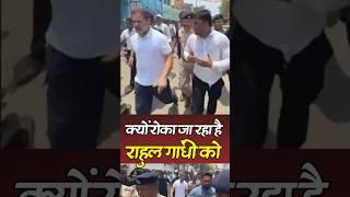 क्यों रोका जा रहा है Rahul Gandhi को
