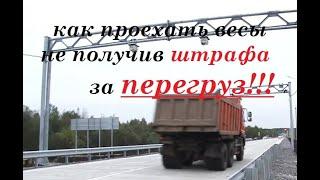 как проехать весовой контроль и не получить штраф ?! весогабаритный контроль рамка