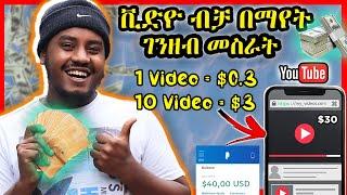 Earn $30 Per Day Watching YouTube Videos Like a PRO! | ቪድዮዎችን ብቻ በማየት ገንዘብ መስራት Ethiopia | Abrelo HD