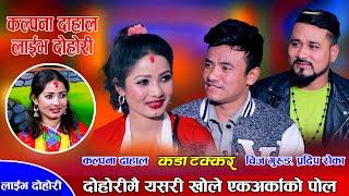 सबैको बाहिरियो गोप्य कुरा, पोल खोलाखोल् | Chij Gurung, Kalpana Dahal, Pradip Roka | Live Dohori