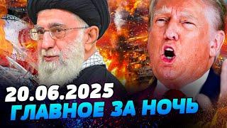 СРОЧНО! ИРАН: ЭТО СЛУЧИЛОСЬ! США ВОРВАЛИСЬ?! АДСКАЯ РЕЗНЯ! ТРАМП ОБЪЯВИЛ: ФИНАЛ! — УТРО 20.06.2025