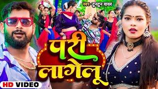 #video। जादो जी के जान लागेलु । Tuntun_Yadav । Jado Ji Ke Jan Lage lu। New Bhojpuri #viralsong 2024