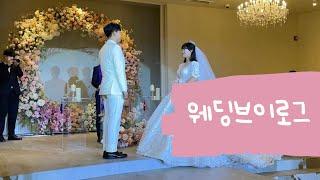 웨딩브이로그