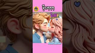 คนเจ้าชู้ | MadFatUncle #การ์ตูน #ตลก #อนิเมะ น่ารัก พากย์ไทย AI