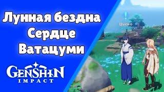 Лунная бездна (Сердце Ватацуми). Задания мира 63. | Genshin Impact