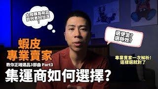 【蝦皮診療室】"伊森"Ethan 蝦皮選品三部曲 Part3 如何挑選集運商!? 大陸購買的商品如何寄回台灣!? 專業賣家一次解析讓你包裹回台絕對不踩雷~!!