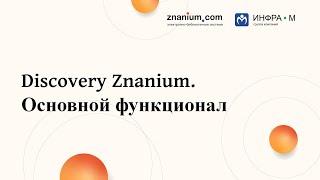 Discovery Znanium: основной функционал