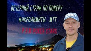 Вечерний Стрим  на канале Покерный маг с Максимом Винокуровым/ MTT турниры микролимиты на ПокерСтарс