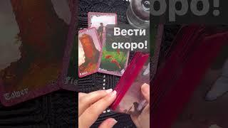 СТОП️ Это Важно Услышать️ Расклад таро #shorts  #онлайнгадание