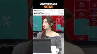 주목하세요 AI관련 히든코인 NOTAI  #급등코인  #코인  #코인추천