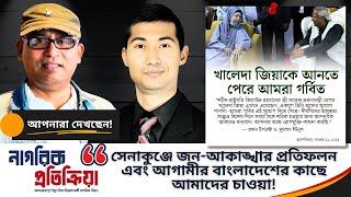 সেনাকুঞ্জে প্রাণ জুড়ানো দৃশ্য, জনতার বিজয় ও আমাদের কিছু কথা! #NagorikPotikria @NagorikTV