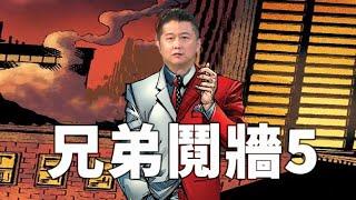 兄弟鬩牆 5！ 王者再臨 嘉偉老師無情嘲諷