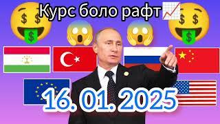 Курси Руси  дар Точикистон чанд аст? Курси РУБЛ барои имруз 16.01.2025