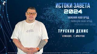 Истоки Завета / Денис Трусков / 24.02.2024 г.