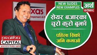 Brand New Episode || Share Market Training || Subas Chandra Bhattarai || Artha Sarokar